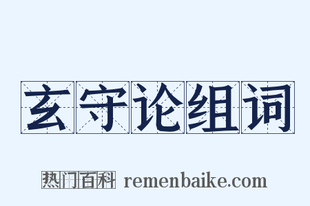 玄守论组词是什么意思的图片